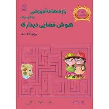جلد کتاب بازی های آموزشی برای پرورش هوش فضایی دیداری — یار مانا