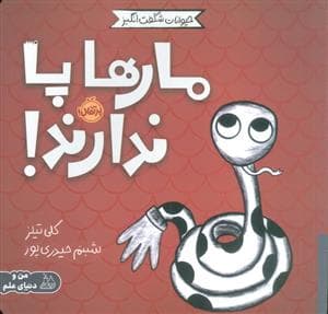 جلد کتاب حیوانات شگفت انگیز - مارها پا ندارند!