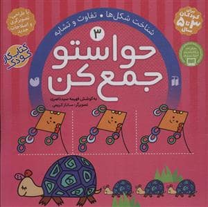 جلد کتاب حواستو جمع کن 3 - شناخت شکل ها - تفاوت و تشابه