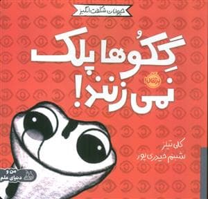 جلد کتاب حیوانات شگفت انگیز - گکوها پلک نمی زنند!