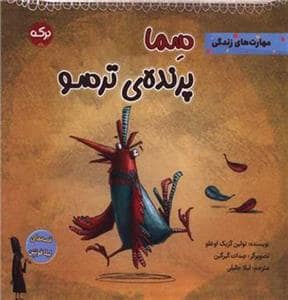 جلد کتاب سما پرنده ترسو