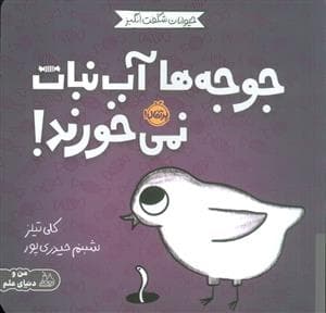 جلد کتاب حیوانات شگفت انگیز - جوجه ها آب نبات نمی خورند!