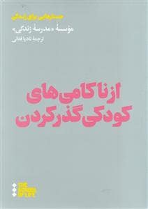 جلد کتاب جستارهایی برای زندگی - از ناکامیهای کودکی گذر کردن