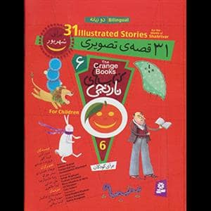 جلد کتاب کتابهای نارنجی - 31 قصه ی تصویری برای شهریور