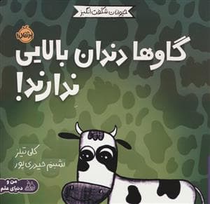 جلد کتاب حیوانات شگفت انگیز - گاوها دندان بالایی ندارند!