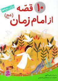 جلد کتاب 10 قصه از امام زمان برای بچه ها