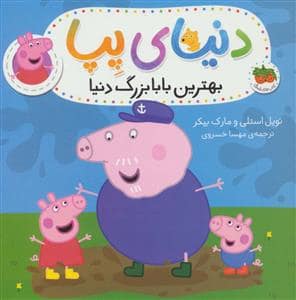 جلد کتاب دنیای پپا - بهترین بابابزرگ دنیا