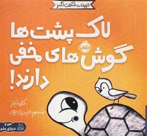 جلد کتاب حیوانات شگفت انگیز - لاک پشت ها گوش های مخفی دارند!