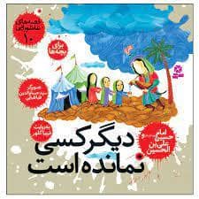 جلد کتاب قصه های عاشورایی 10 دیگر کسی نمانده است