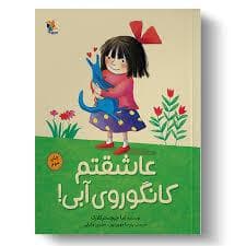 جلد کتاب عاشقتم کانگوروی آبی