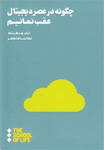 جلد کتاب چگونه در عصر دیجیتال عقب نمانیم — هنوز