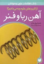 جلد کتاب بانک اطلاعات علمی نوجوانان - از کاربرد های علوم چه میدانیم؟ - آهن ربا و فنر