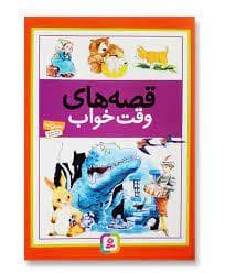 جلد کتاب قصه های وقت خواب