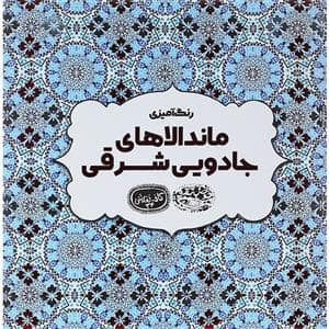 جلد کتاب رنگ آمیزی ماندالاهای جادویی شرقی — حوض نقره