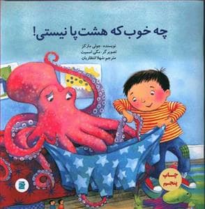 جلد کتاب چه خوب که هشت پا نیستی