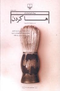 جلد کتاب ها کردن - مجموعه داستان پیوسته — چشمه