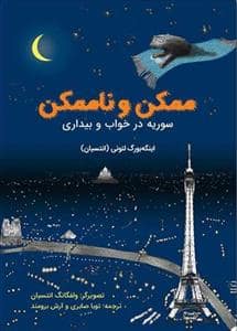 جلد کتاب ممکن و ناممکن - سوریه در خواب و بیداری