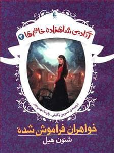جلد کتاب آکادمی شاهزاده خانم ها 3 - خواهران فراموش شده