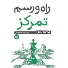 جلد کتاب راه و رسم تمرکز — مثلث
