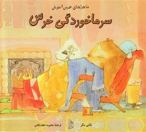 جلد کتاب ماجراهای خرس و موش سرماخوردگی خرس