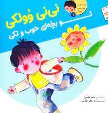 جلد کتاب ترانه های نی نی وولکی 1 - نی نی وولکی تو بچه ای خوب و تکی