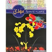 جلد کتاب 14 قصه 14 معصوم 14 - امام مهدی (عج)