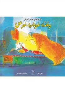 جلد کتاب ماجراهای خرس و موش وقت خواب خرس