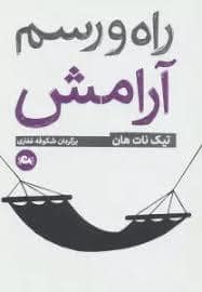 جلد کتاب راه و رسم آرامش — مثلث