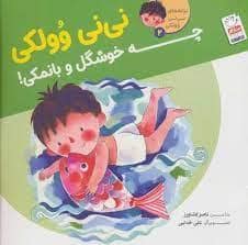 جلد کتاب ترانه های نی نی وولکی 2 - نی نی وولکی چه خوشگل و بانمکی