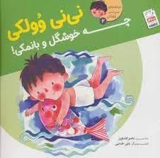 جلد کتاب ترانه های نی نی وولکی 2 - نی نی وولکی چه خوشگل و بانمکی