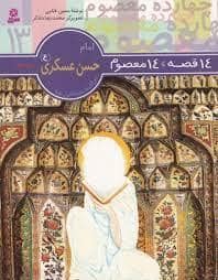 جلد کتاب 14 قصه 14 معصوم 13 - امام حسن عسکری (ع)