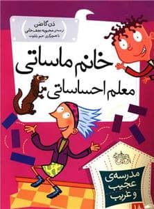 جلد کتاب مدرسهی عجیب و غریب 18 - خانم ماساتی معلم احساساتی