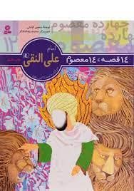 جلد کتاب 14 قصه 14 معصوم 12 - امام علی النقی (ع)