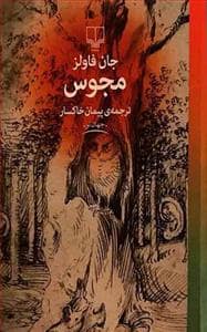 جلد کتاب مجوس — چشمه