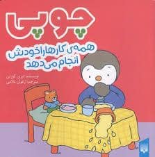 جلد کتاب چوپی همه کارها را خودش انجام می دهد