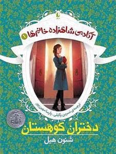 جلد کتاب آکادمی شاهزاده خانم ها 1 - دختران کوهستان