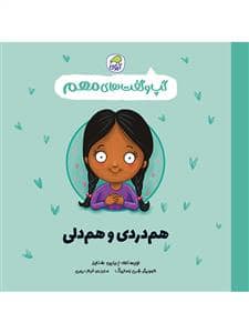 جلد کتاب گپ و گفت های مهم - هم دردی و هم دلی