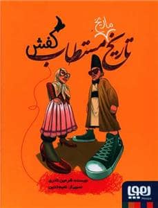 جلد کتاب تاریخ ماریخ مستطاب کفش