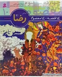 جلد کتاب 14 قصه 14 معصوم 10 - امام رضا (ع)