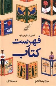 جلد کتاب فهرست کتاب - فصلی نو آغاز می شود — کوله پشتی