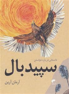 جلد کتاب سپید بال - داستانی درباره خواستن