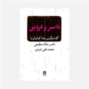 جلد کتاب ناصر و فردین - گفتوگوی رضا کیانیان با نصر ملکمطیعی و محمدعلی فردین — نشر مشکی