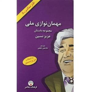 جلد کتاب مهمان نوازی ملی — فرهنگ معاصر