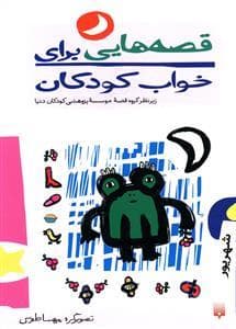 جلد کتاب قصه هایی برای خواب کودکان - شهریور