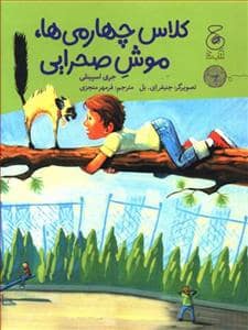 جلد کتاب کلاس چهارمی ها ، موش صحرایی