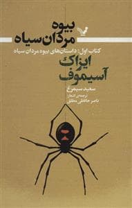 جلد کتاب بیوه مردان سیاه - کتاب اول - داستان های بیوه مردان سیاه