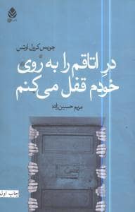 جلد کتاب در اتاقم را به روی خودم قفل می کنم — قطره