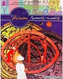جلد کتاب 14 قصه 14 معصوم 7 - امام محمد باقر (ع)