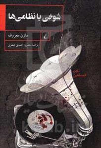 جلد کتاب شوخی با نظامی ها — ققنوس