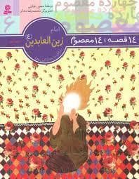 جلد کتاب 14 قصه 14 معصوم 6 - امام زین العابدین (ع)